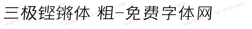 三极铿锵体 粗字体转换